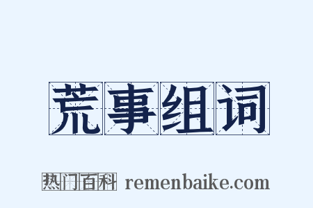 荒事组词是什么意思的图片